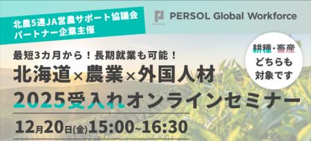 【北海道×農業×外国人材】2025年受け入れ 無料セミナ