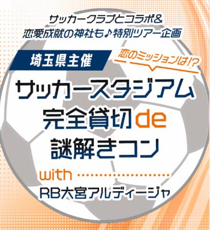 【埼玉県】「RB大宮アルディージャ」と夢のコラボで「