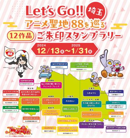 【埼玉県】Let's Go!! 埼玉　アニメ聖地を巡るご朱印