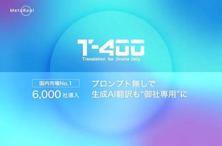 6,000社が導入！ AI翻訳「T-4OO」がアップデート。プ