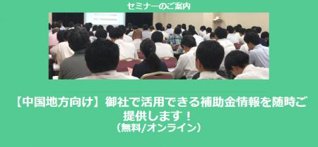 【12/11より】「【中国地方向け】助成金・補助金を活