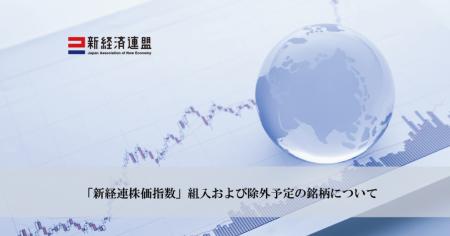 「新経連株価指数」組入および除外予定の銘柄について