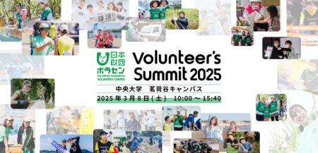 2025/3/8(土)開催「Volunteer's Summit 2025」utf-8