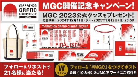 【MGC】開催記念キャンペーン：マラソン日本代表を懸