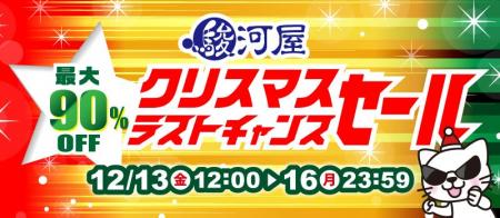 駿河屋通販で最大90％OFF！「クリスマスラストチャン