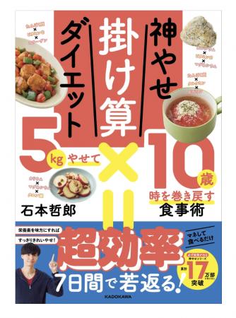 運動ナシ、食べるだけでやせて若返るダイエット本「神