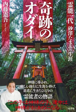 『お稲荷さんと霊能者』の著者による、伏見稲荷大社の