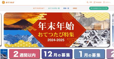 「おてつたび」年末年始 申込者数 前年比2倍増｜奇跡