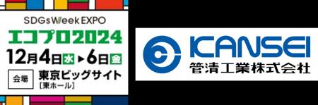 3日間で 63,303名が来場した環境総合展「エコプロ2024