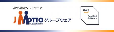 J-MOTTOグループウェア、AWSファンデーショナルutf-8