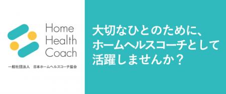 健康課題解決に向け日本ホームヘルスコーチ協会utf-8