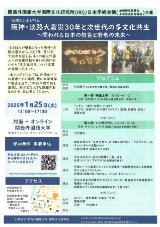 【関西外国語大学】1月25日（土）、公開シンポジウム