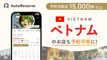 AIによるレストラン予約サービス「AutoReserve」、対