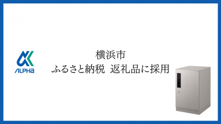 【横浜市 ふるさと納税】 物流の再配達問題の解決へ貢