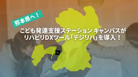 熊本県に導入！ こども発達支援ステーション キャンバ