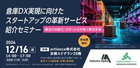 Industry Alpha株式会社、12月16日（月）「倉庫DX実現