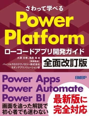 『さわって学べる Power Platform ローコードアプリ開