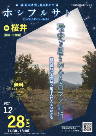 【２つのモニターツアーを開催】ホシフルサト in 桜井