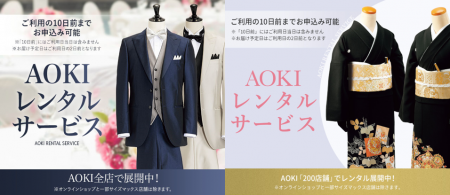『AOKIレンタルサービス（A・R・S）』サービス拡充！