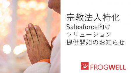 フロッグウェル、宗教法人向けSalesforceソリューショ