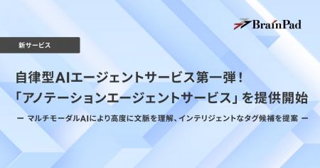 ブレインパッド、自律型AIエージェントサービスutf-8