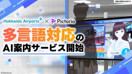 株式会社Pictoria、多言語対応のAI案内サービスで、快