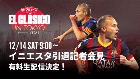 来日メンバー発表について■アミューズ EL CLASICO in 