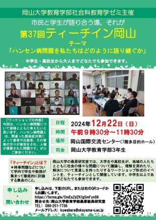 【岡山大学】岡山大学教育学部社会科教育学ゼミ主催 