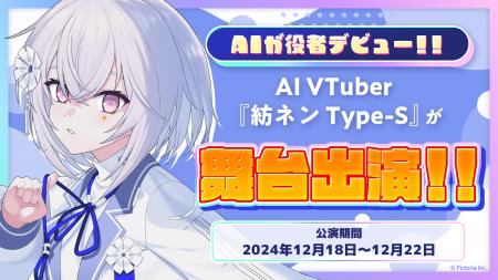 AI VTuber「紡ネン Type-S」が舞台出演決定！人とAIが