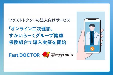 ファストドクターの法人向け「オンライン二次健診サー