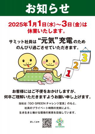 サミットは社員の“元気”充電のため2025年の正月三が日