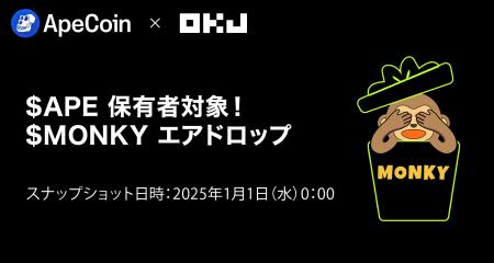 【暗号資産取引所のOKJ】『APE』保有者に対する『MONK