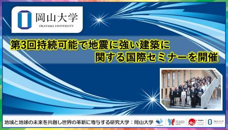 【岡山大学】岡山大学 第3回持続可能で地震に強い建築