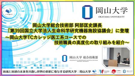 【岡山大学】岡山大学総合技術部の阿部匡史課長が「第