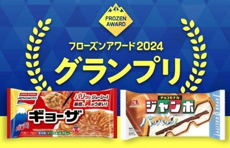 投票総数378万票！みんなの投票で選ばれた冷凍食品・