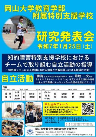 【岡山大学】岡山大学附属特別支援学校研究発表会「知