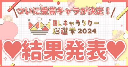 「BLキャラクター総選挙2024」結果発表！370,900票の