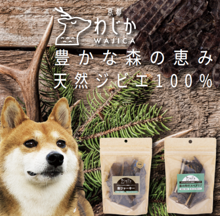 京都発 ペット用ジビエ専門店「WAJICA」(わじか）リニ