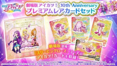 「劇場版アイカツ！」公開10周年記念！劇中登場utf-8