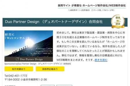 Duo Partner Design 合同会社、「採用サイトが得utf-8