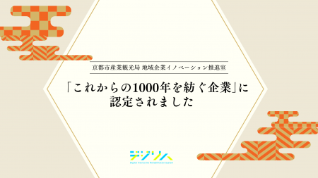 デジリハ、京都市が運営する「これからの1000年を紡ぐ