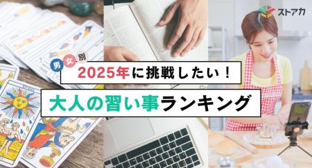 【調査レポート】2025年に挑戦したい大人の習い事ラン