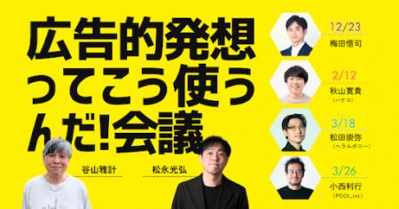 コピーライター 谷山雅計さん・編集家 松永光弘さんに