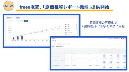 freee販売、「原価推移レポート」の提供を開始　utf-8