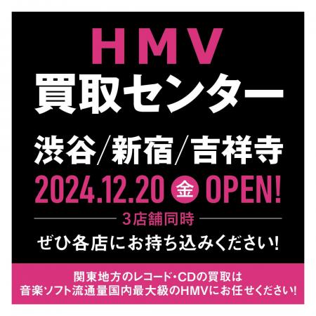 【HMV】レコード・CDの買取窓口「HMV買取センター 」2