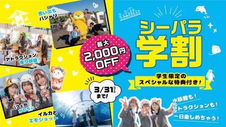 【横浜・八景島シーパラダイス】学生限定！コスパ最高
