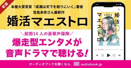 本屋大賞受賞の宮島未奈さん最新作『婚活マエストロ』