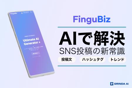 SNS投稿の文章作成が簡単に！革新的AIサービス「utf-8