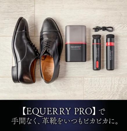 面倒な靴磨きを自動化できる「EQUERRY Pro」Makuutf-8