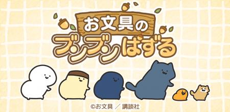 大人気癒し系キャラクター「お文具さん」初のゲームア